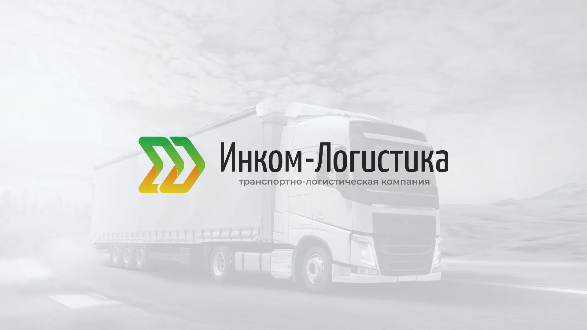 Разработка логотипа и сайта компании «Инком-Логистика» в Ртищево